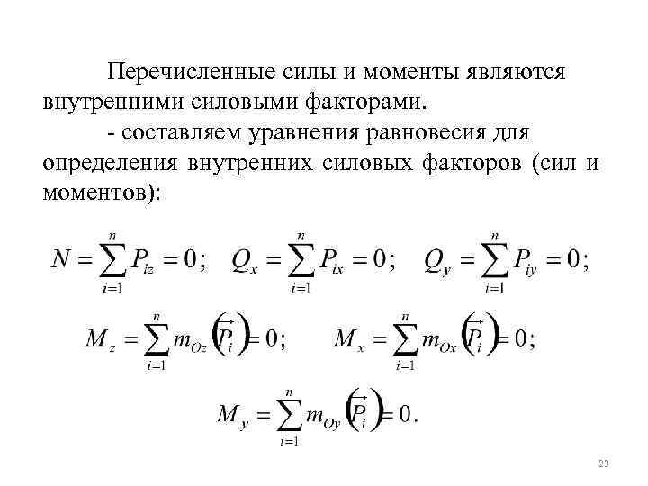 Система в данный момент является. Уравнения для определения внутренних силовых факторов. Уравнение равновесия для определения внутренних силовых факторов. Записать уравнение внутренних силовых факторов. Определение внутренних силовых факторов.