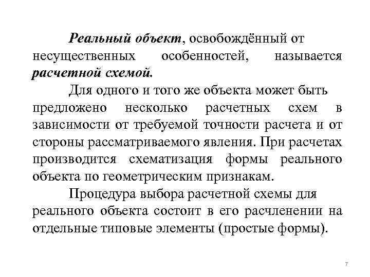 Реальный объект, освобождённый от несущественных особенностей, называется расчетной схемой. Для одного и того же