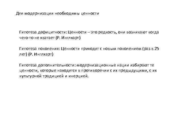 Для модернизации необходимы ценности Гипотеза дефицитности: Ценности – это редкость, они возникают когда чего-то