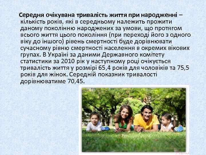 Середня очікувана тривалість життя при народженні – кількість років, які в середньому належить прожити