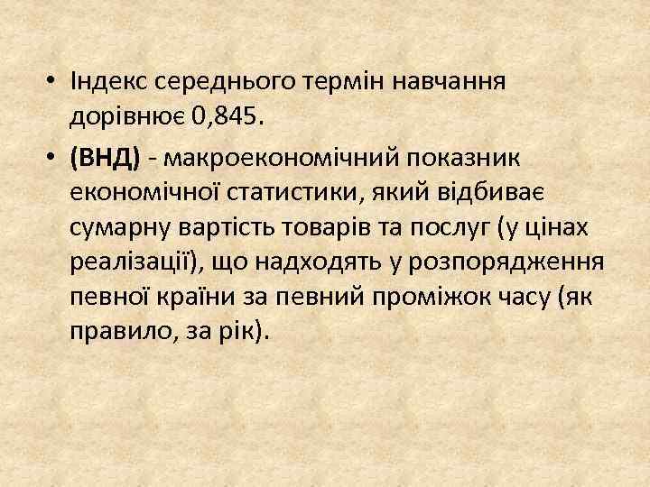  • Індекс середнього термін навчання дорівнює 0, 845. • (ВНД) - макроекономічний показник