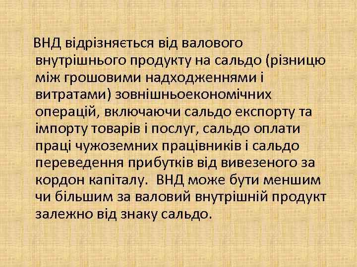 ВНД відрізняється від валового внутрішнього продукту на сальдо (різницю між грошовими надходженнями і витратами)