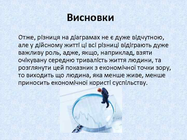 Висновки Отже, різниця на діаграмах не є дуже відчутною, але у дійсному житті ці