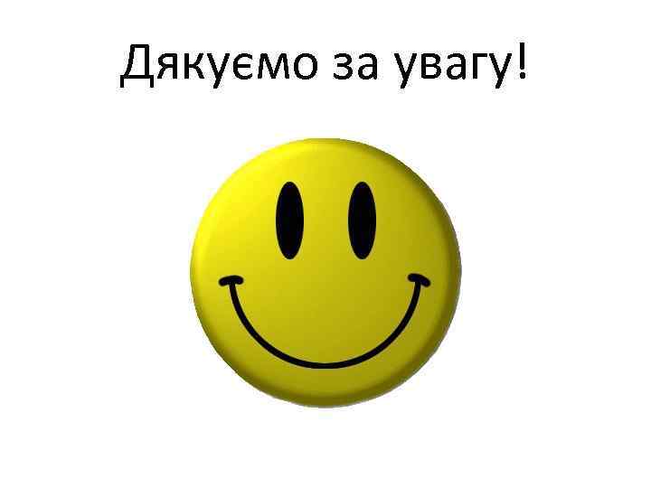 Дякуємо за увагу! 