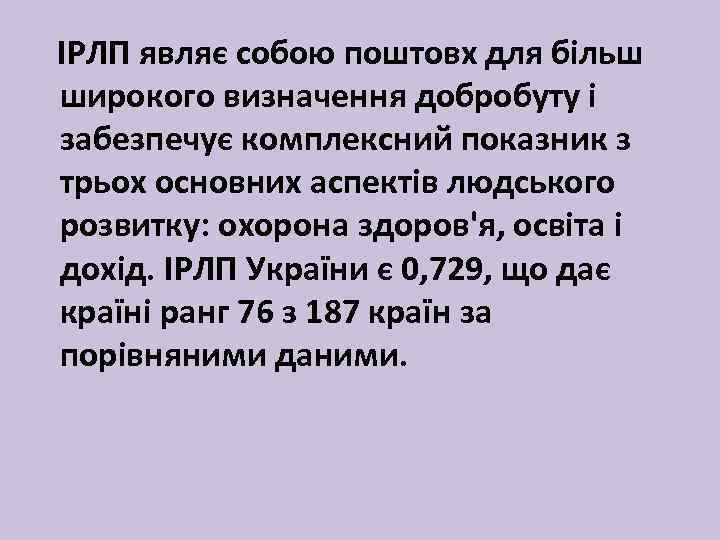 ІРЛП являє собою поштовх для більш широкого визначення добробуту і забезпечує комплексний показник з