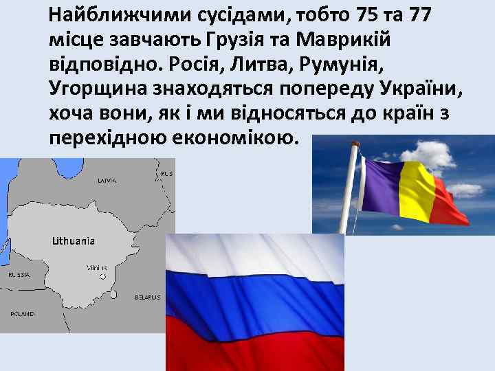 Найближчими сусідами, тобто 75 та 77 місце завчають Грузія та Маврикій відповідно. Росія, Литва,
