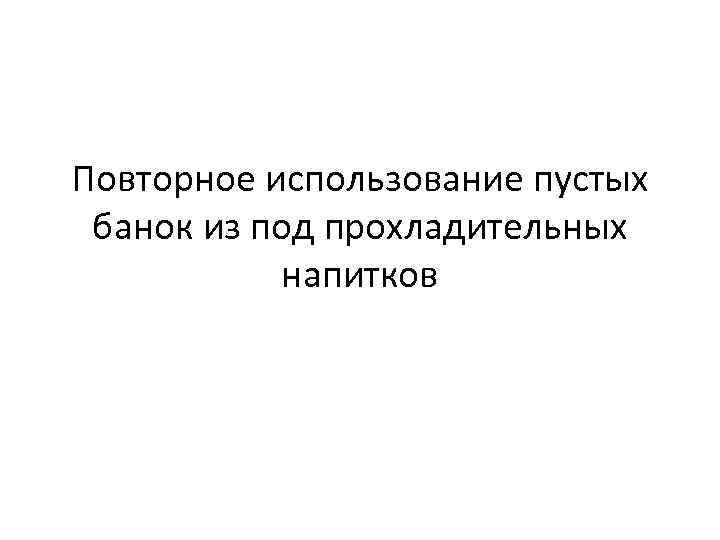 Повторное использование пустых банок из под прохладительных напитков 