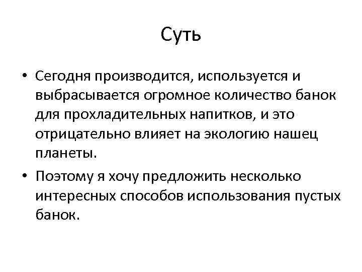 Суть • Сегодня производится, используется и выбрасывается огромное количество банок для прохладительных напитков, и