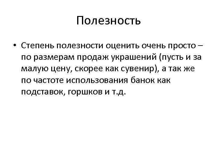 Полезность • Степень полезности оценить очень просто – по размерам продаж украшений (пусть и