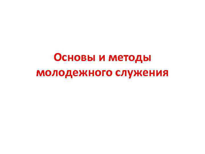 Основы и методы молодежного служения 