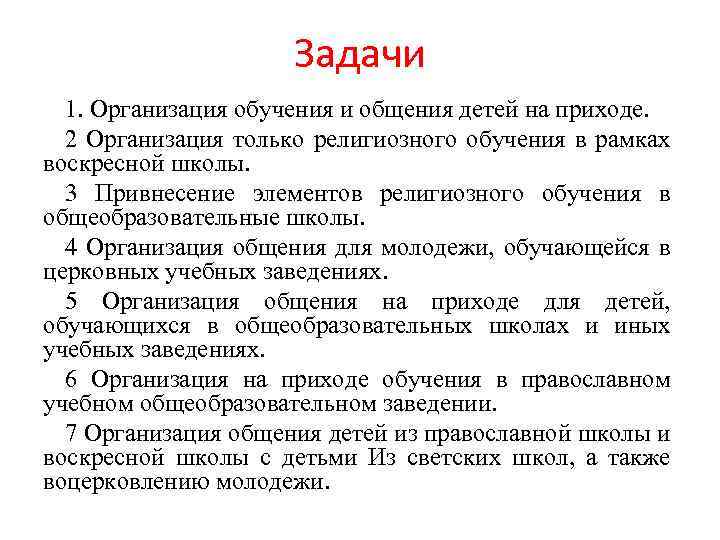 Задачи 1. Организация обучения и общения детей на приходе. 2 Организация только религиозного обучения