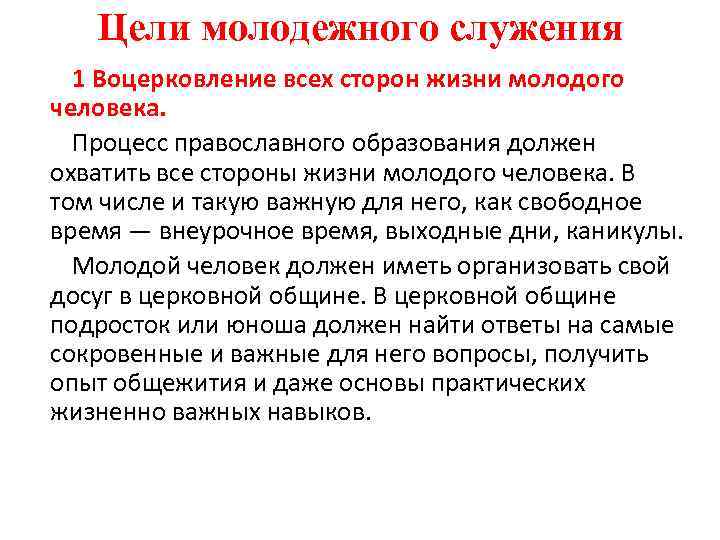 Цели молодежного служения 1 Воцерковление всех сторон жизни молодого человека. Процесс православного образования должен
