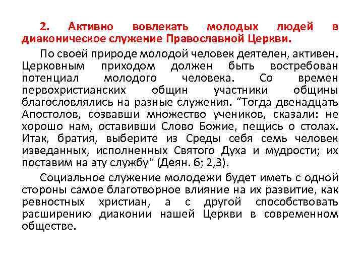 2. Активно вовлекать молодых людей в диаконическое служение Православной Церкви. По своей природе молодой