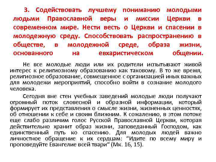 3. Содействовать лучшему пониманию молодыми людьми Православной веры и миссии Церкви в современном мире.