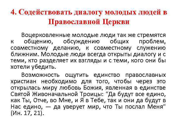 4. Содействовать диалогу молодых людей в Православной Церкви Воцерковленные молодые люди так же стремятся