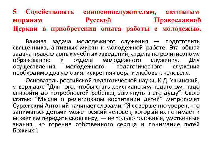 5 Содействовать священнослужителям, активным мирянам Русской Православной Церкви в приобретении опыта работы с молодежью.