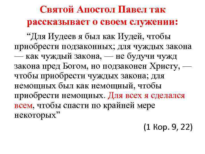 Святой Апостол Павел так рассказывает о своем служении: “Для Иудеев я был как Иудей,
