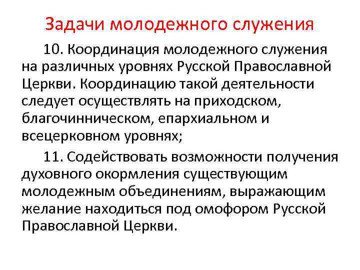 Задачи молодежного служения 10. Координация молодежного служения на различных уровнях Русской Православной Церкви. Координацию