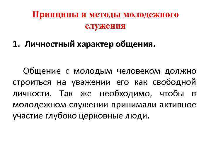 Принципы и методы молодежного служения 1. Личностный характер общения. Общение с молодым человеком должно