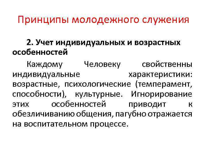 Принципы молодежного служения 2. Учет индивидуальных и возрастных особенностей Каждому Человеку свойственны индивидуальные характеристики: