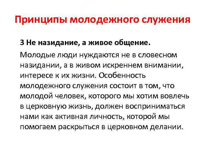 Принципы молодежного служения 3 Не назидание, а живое общение. Молодые люди нуждаются не в