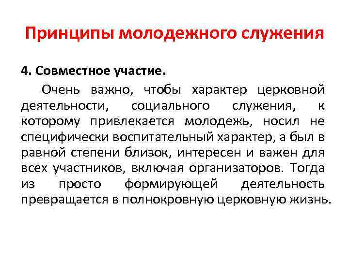 Принципы молодежного служения 4. Совместное участие. Очень важно, чтобы характер церковной деятельности, социального служения,