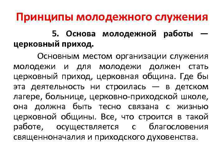 Принципы молодежного служения 5. Основа молодежной работы — церковный приход. Основным местом организации служения