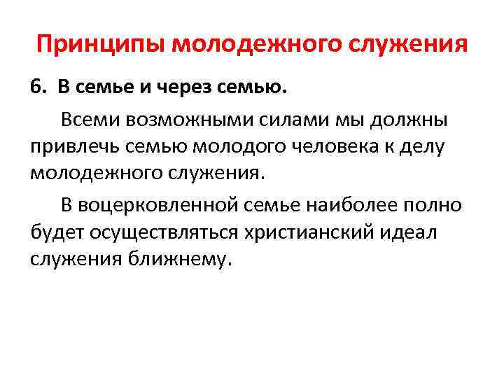 Принципы молодежного служения 6. В семье и через семью. Всеми возможными силами мы должны