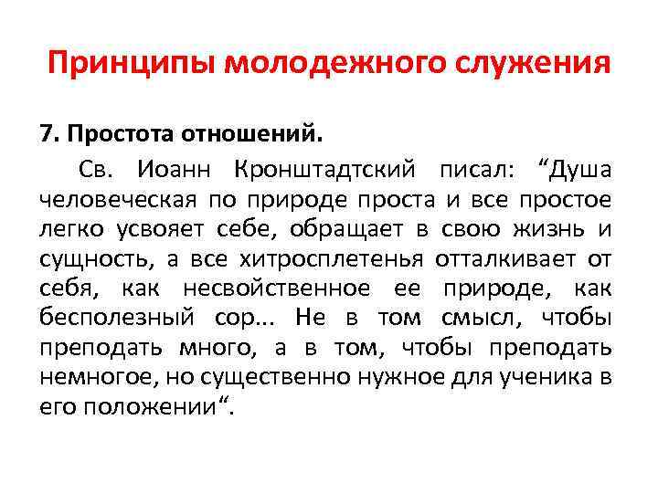 Принципы молодежного служения 7. Простота отношений. Св. Иоанн Кронштадтский писал: “Душа человеческая по природе