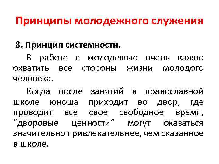 Принципы молодежного служения 8. Принцип системности. В работе с молодежью очень важно охватить все