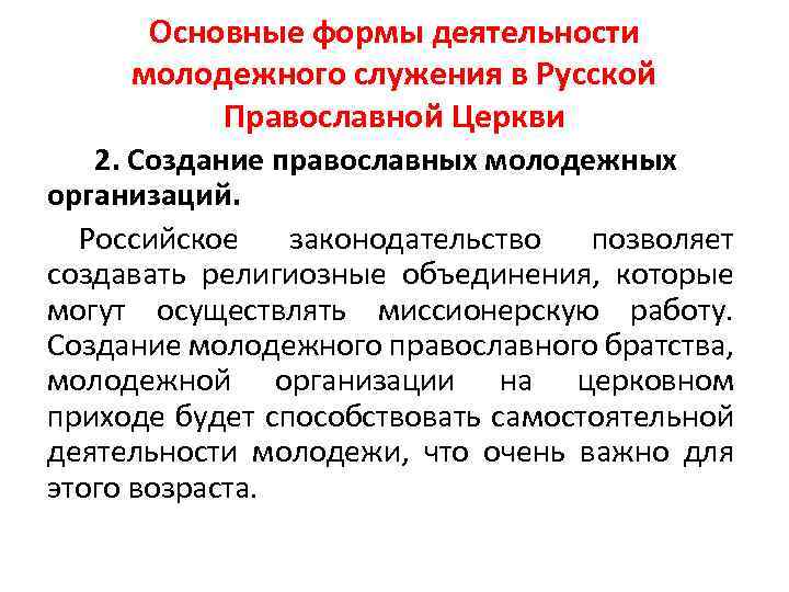 Основные формы деятельности молодежного служения в Русской Православной Церкви 2. Создание православных молодежных организаций.