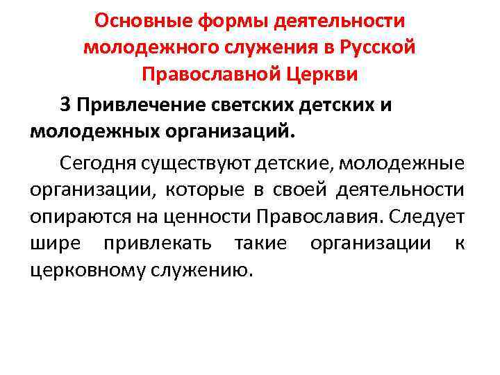 Основные формы деятельности молодежного служения в Русской Православной Церкви 3 Привлечение светских детских и