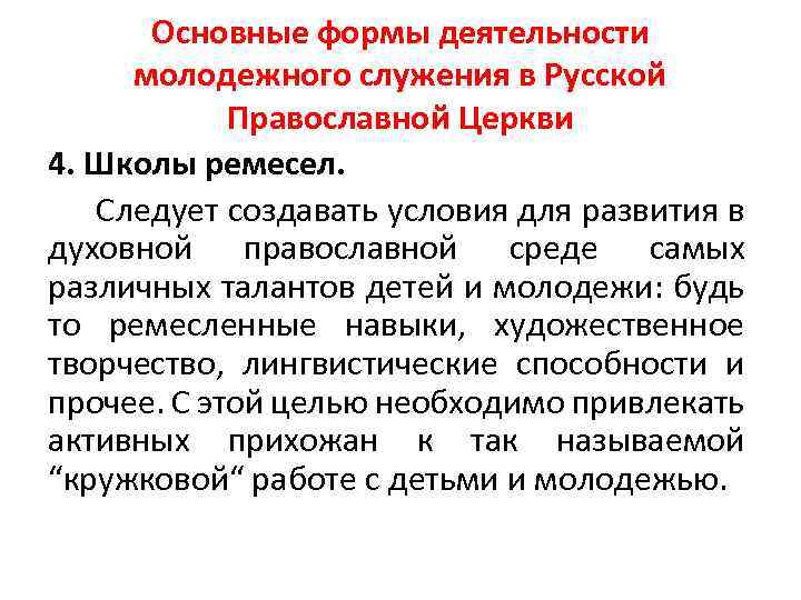 Основные формы деятельности молодежного служения в Русской Православной Церкви 4. Школы ремесел. Следует создавать