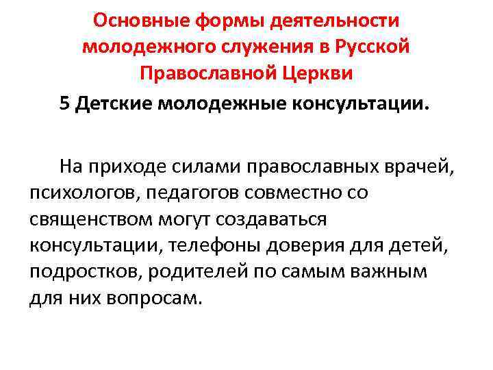 Основные формы деятельности молодежного служения в Русской Православной Церкви 5 Детские молодежные консультации. На