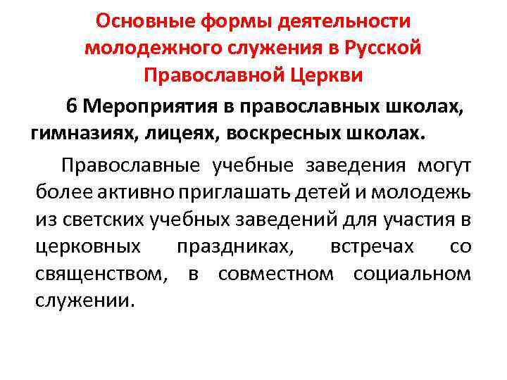 Основные формы деятельности молодежного служения в Русской Православной Церкви 6 Мероприятия в православных школах,