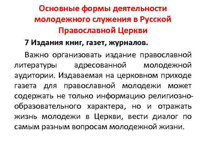 Основные формы деятельности молодежного служения в Русской Православной Церкви 7 Издания книг, газет, журналов.