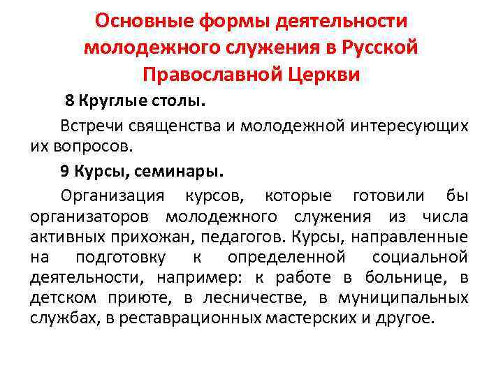 Основные формы деятельности молодежного служения в Русской Православной Церкви 8 Круглые столы. Встречи священства