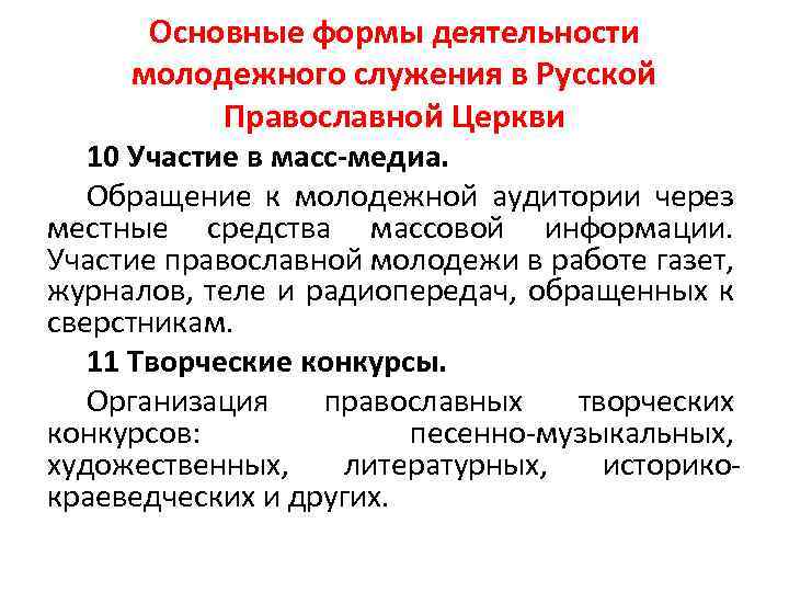 Основные формы деятельности молодежного служения в Русской Православной Церкви 10 Участие в масс-медиа. Обращение