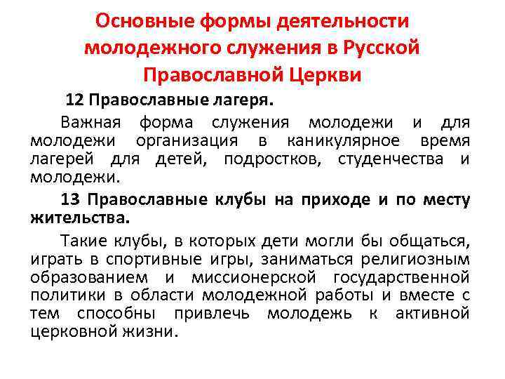 Основные формы деятельности молодежного служения в Русской Православной Церкви 12 Православные лагеря. Важная форма