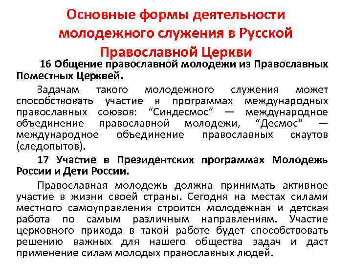 Основные формы деятельности молодежного служения в Русской Православной Церкви 16 Общение православной молодежи из