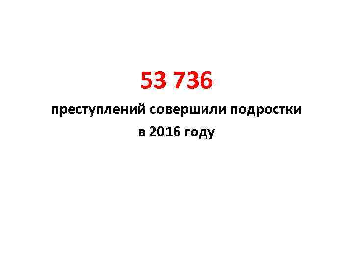 53 736 преступлений совершили подростки в 2016 году 