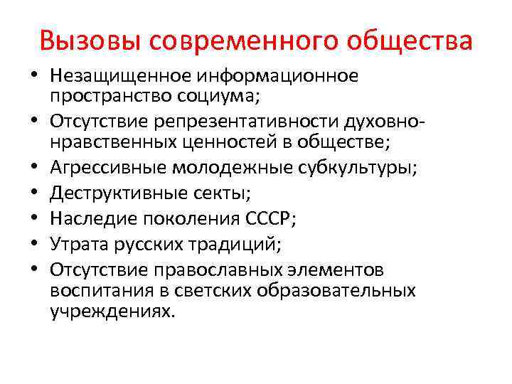Вызовы современного общества • Незащищенное информационное пространство социума; • Отсутствие репрезентативности духовнонравственных ценностей в