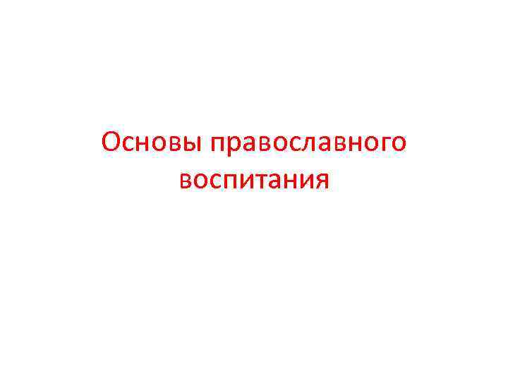 Основы православного воспитания 