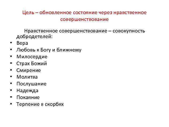 Цель – обновленное состояние через нравственное совершенствование • • • Нравственное совершенствование – совокупность