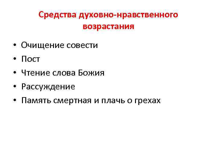 Средства духовно-нравственного возрастания • • • Очищение совести Пост Чтение слова Божия Рассуждение Память