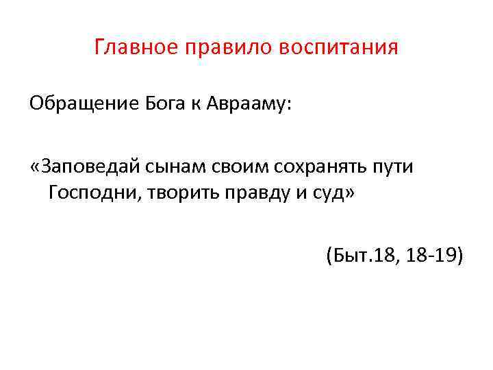 Главное правило воспитания Обращение Бога к Аврааму: «Заповедай сынам своим сохранять пути Господни, творить