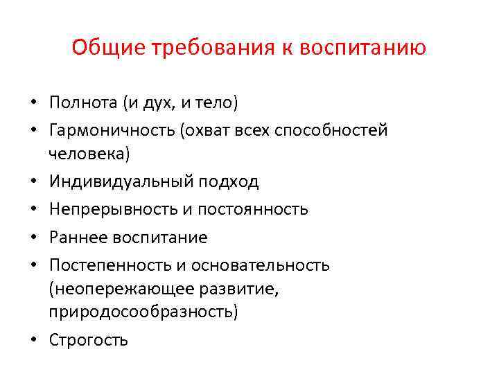 Общие требования к воспитанию • Полнота (и дух, и тело) • Гармоничность (охват всех