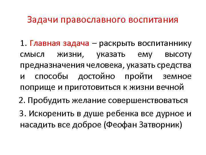Задачи православного воспитания 1. Главная задача – раскрыть воспитаннику смысл жизни, указать ему высоту
