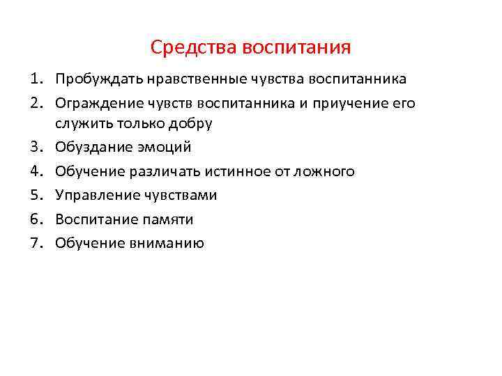 Средства воспитания 1. Пробуждать нравственные чувства воспитанника 2. Ограждение чувств воспитанника и приучение его