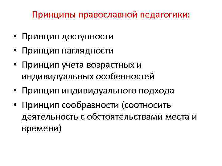 Принципы православной педагогики: • Принцип доступности • Принцип наглядности • Принцип учета возрастных и